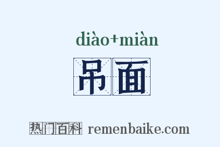 吊面是什么意思的图片